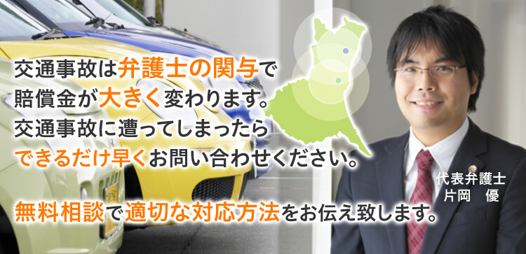 ひたちなか 日立の弁護士による交通事故無料相談 弁護士法人片岡総合法律事務所